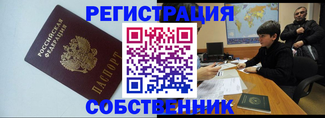 прописка регистрация в Енисейске