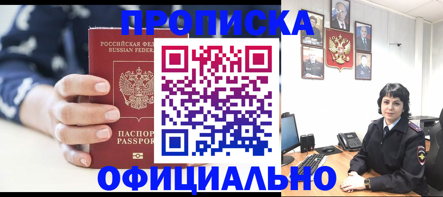 временная прописка в Енисейске